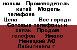 SANTIN iph9 новый › Производитель ­ китай › Модель телефона ­ SANTIN_iph9 › Цена ­ 7 500 - Все города Сотовые телефоны и связь » Продам телефон   . Ямало-Ненецкий АО,Лабытнанги г.